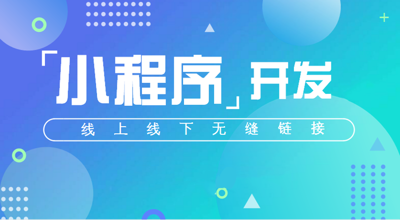 微信小程序制作：互联网新生态下的便捷工具